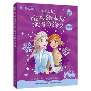 第二辑9787115636324人民邮电出版 冰雪奇缘2 迪士尼暖暖绘本屋 社书籍