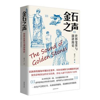 【文】 金石之声.世界变革与演讲简史 9787555713999 成都地图出版社