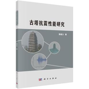 科学出版 9787030587077 古塔抗震性能研究 社3