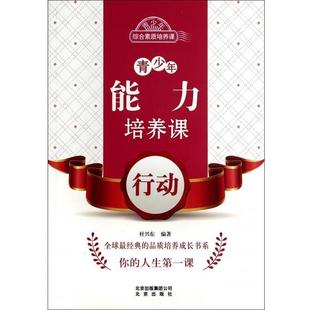 文 北京出版 青少年综合素质培养课 9787200102963 社2 青少年能力培养课.行动