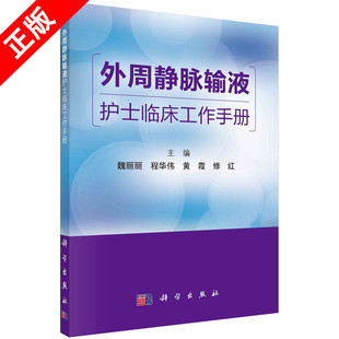 静脉治疗基本知识 护理书籍KX 魏丽丽编 实用护士指南手册 外周静脉输液护士临床工作手册 外周静脉输液工具应用 输血 书