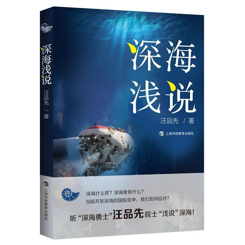 【文】(2023年）深海浅说 9787542873354上海科技教育出版社4