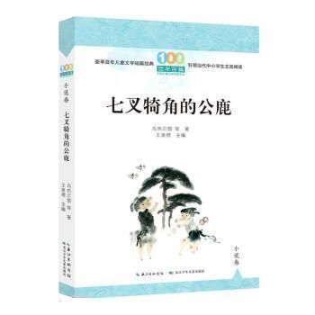 【文】 百年百篇中国儿童文学经典文丛：七叉犄角的公鹿（小说卷） 9787572123801 长江少年儿童出版社