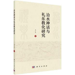 科学出版 9787030683304 治水神话与礼乐教化研究 社3