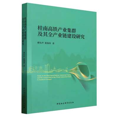 【文】 桂南高铁产业集群及其生产业链建设研究 9787522719733 中国社会科学出版社4