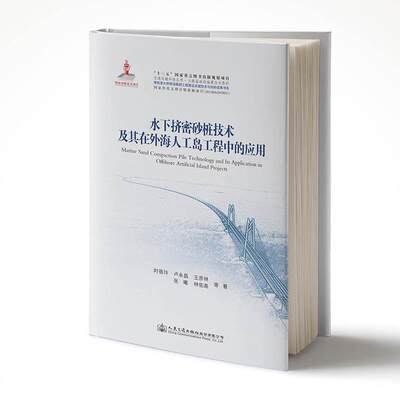 【文】 水下挤密砂桩技术及其在外海人工岛工程中的应用 9787114146145 人民交通出版社股份有限公司4