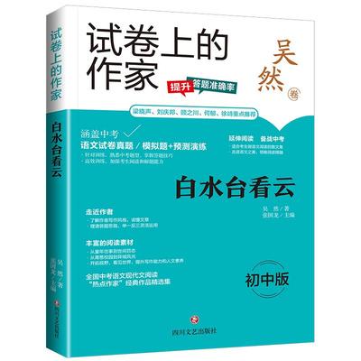 【文】 试卷上的作家：白水台看云 9787541167065 四川文艺出版社4