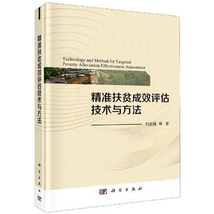科学出版 9787030610577 社3 精准扶贫成效评估技术与方法
