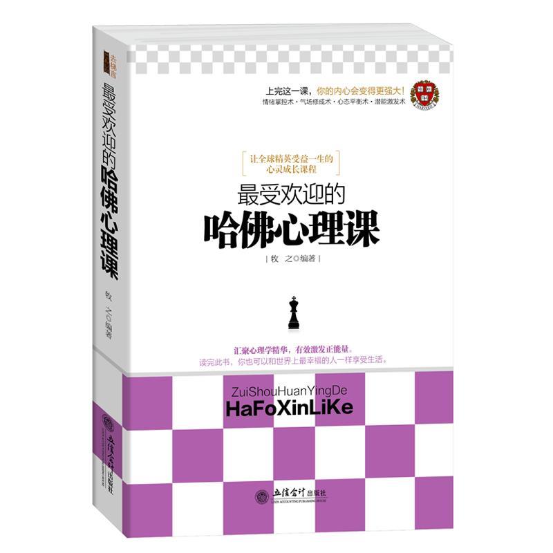 【文】 的哈佛心理课 9787542941855 立信会计出版社4 数字阅读 心理学 原图主图