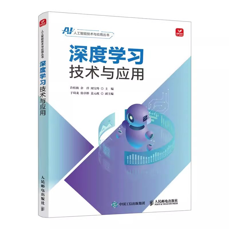 【书】深度学习技术与应用人工智能机器学习深度学习训练模型卷积神经网络人脸识别计算机编程培训教程人民邮电出版社书籍