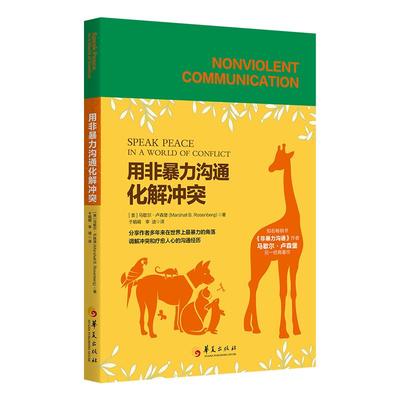 【书】用非暴力沟通化解冲突9787508096513华夏出版社书籍