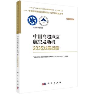 科学出版 9787030755728 中国高超声速航空发动机2035发展战略 社3