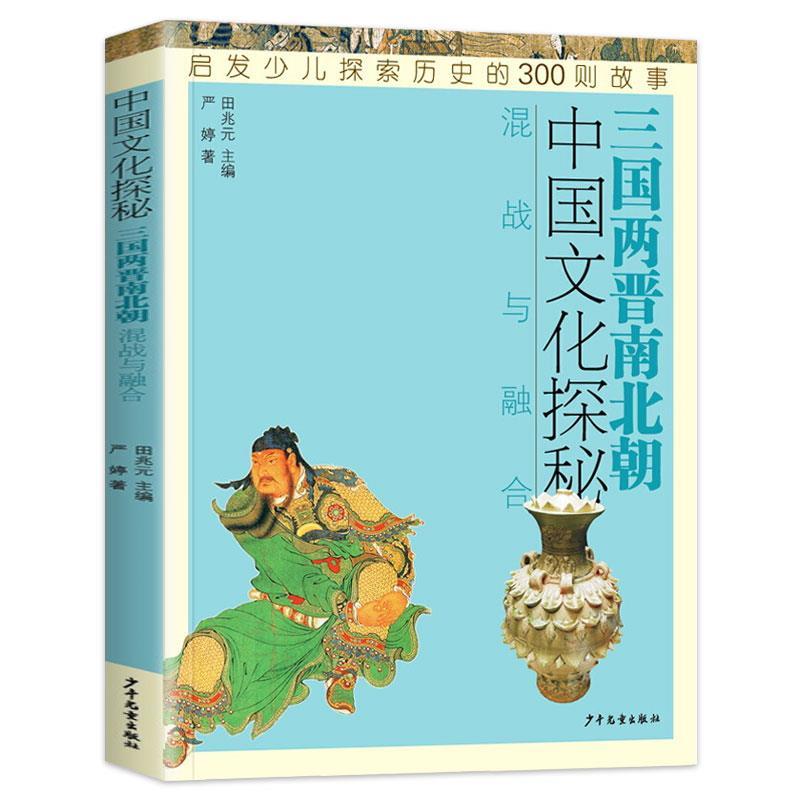 【文】中国文化探秘：三国两晋南北朝：混战与融合 9787558908927少年儿童出版社4