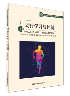 正版 动作学习与控制 张英波 正确运用动作学习与控制原理和练习方法组织康复练习教练员康复师阅读书 体育运动健身训练与恢复书籍