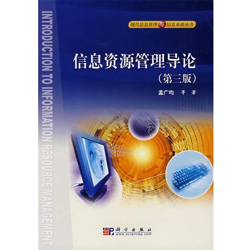 【kx】 信息资源管理导论（第三版） 9787030205087 科学出版社3