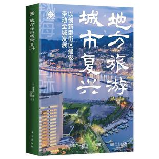 9787520734127 圖 地方旅游城市復興：以創新型街區建設帶動全城發展 社 東方出版