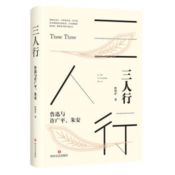 【文】 三人行：鲁迅与许广平、朱安 9787541154508 四川文艺出版社4 书籍/杂志/报纸 现代/当代文学 原图主图