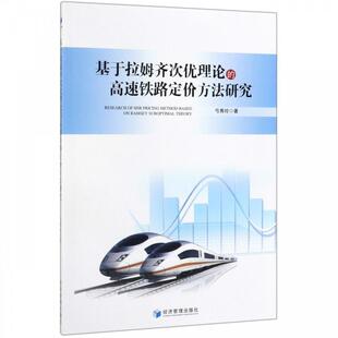 文 经济管理出版 基于拉姆齐次优理论 9787509667668 社 高速铁路定价方法研究