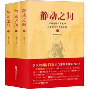书 9787522205717华夏出版 静动之间：胡耀贞静动自然功及其传承 全三册 社书籍 医武文集