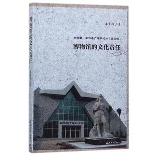文 天津大学出版 博物馆 9787561859629 社2 文化责任