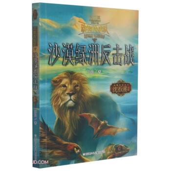 【续】 中国原创奇幻动物小说:动物特战队:沙漠绿洲反击战 9787559721945 浙江少年儿童出版社
