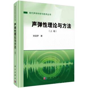 上卷 声弹性理论与方法 社3 9787030721693 科学出版