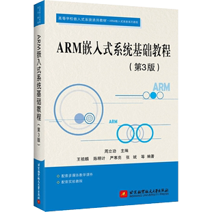 书 系统通用教材ARM嵌入式 系统基础教程 系统系列教程 第3版 北京航空航天大学出版 周立功 高等学校嵌入式 社 ARM嵌入式