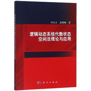 科学出版 9787030596987 逻辑动态系统代数状态空间法理论与应用 社3