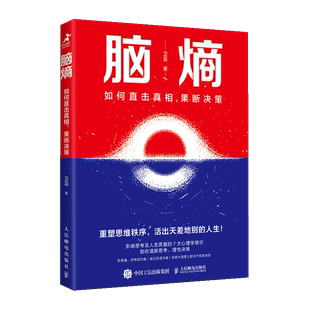 【书】【正品】脑熵 如何直击真相果断决策 卫蓝著 影响思考及人生质量的7大心理学常识 思维质量决定生活质量 成功励志书籍