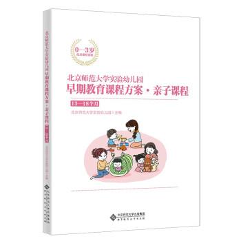 【雅】 北京师范大学实验幼儿园早期教育课程方案·亲子课程·13-18个月 9787303274765 北京师范大学出版社3
