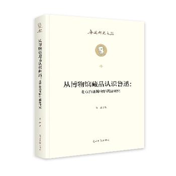 【文】 （精装）从博物馆藏品认识鲁迅：北京鲁迅博物馆藏品研究 9787519479404 光明日报出版社4