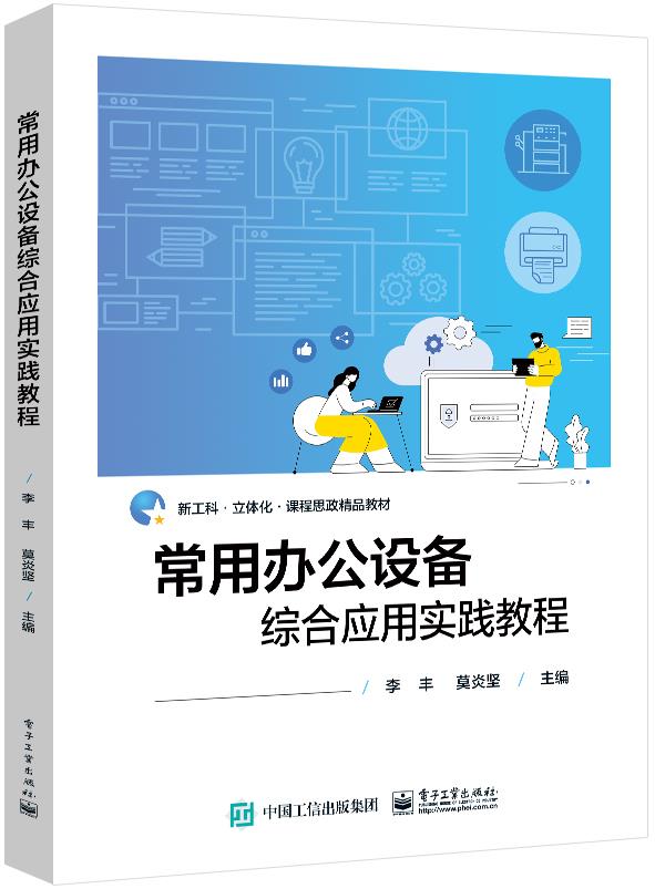 【文】（教材）常用办公设备综合应用实践教程 9787121459917电子工业出版社4