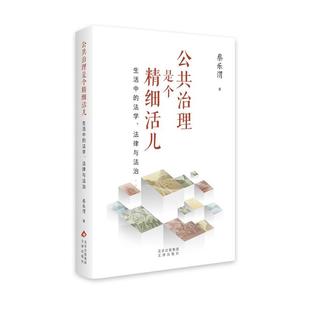 法学 公共治理是个精细活儿：生活中 法律与法治 9787805549194 社4 文津出版 雅