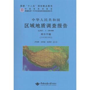 J43C001002 中华人民共和国区域地质调查报告：库尔干幅 比例尺1︰250000 9787562532644 社2 中国地质大学出版 文