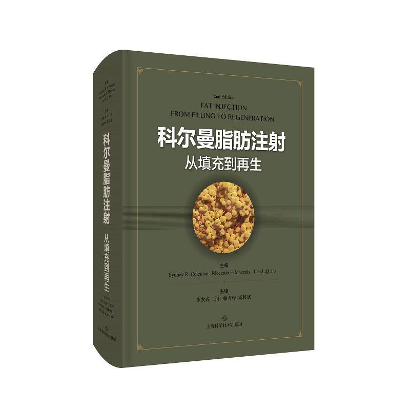 【文】科尔曼脂肪注射:从填充到再生 9787547849651上海科学技术出版社4