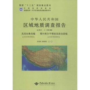 J43C003002 中华人民共和国区域地质调查报告克克吐鲁克幅 塔什库尔干它吉克自治县幅幅 J43C003003 2500 比例尺1 文