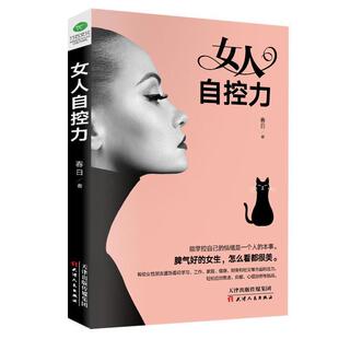 天津人民出版 9787201138787 女人自控力 社2 文