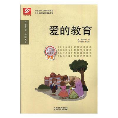 【文】 中外名著彩绘版：爱的教育 9787559509314 河北少年儿童出版社3