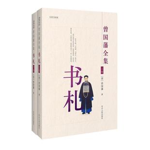 书札 格林文化：曾国藩全集 全2册 9787202111888 社3 河北人民出版 雅
