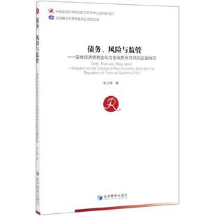 文 经济管理出版 债务.风险与监管 9787509664421 社 实体经济债务变化与金融系统性风险监管研究