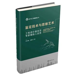 重庆大学出版 9787568945493 知行达工程管理丛书：鉴定技术与思维艺术：工程造价鉴定及专家辅助人实务 社 文