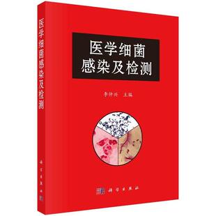 科学出版 9787030672551 医学细菌感染及检测 社3
