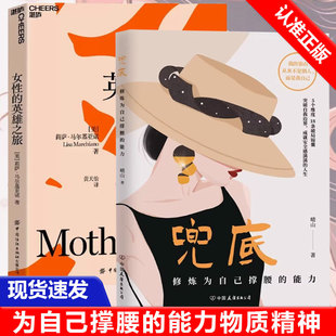 英雄之旅 兜底修炼为自己撑腰 能力 人生兜底之路规划图 全2册女性 写给所有女生 正能量成功励志类女性书籍 书