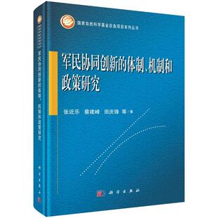 体制 军民协同创新 机制和政策研究 9787030665775 社3 科学出版