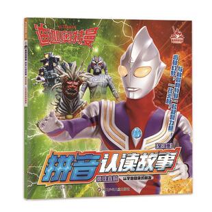 从宇宙回来 朋友 四川少年儿童出版 雅 社 9787572810220 迪迦奥特曼拼音认读故事：勇往直前 绘本 平装