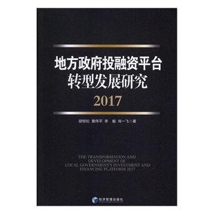 经济管理出版 9787509653302 地方政府投融资平台转型发展研究 社 文