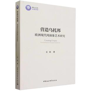 中国社会科学出版 9787522723808 营造乌托邦：欧洲现代纯抽象艺术研究 社2 文