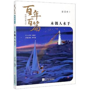 浙江少年儿童出版 9787559719423 百年百篇童话卷：木偶人水手 社 续