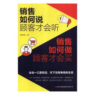 图 吉林出版 销售如何说顾客才会听 9787558161667 集团股份有限公司 销售如何做顾客才会买