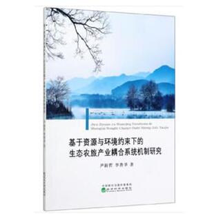 文 经济科学出版 基于资源与环境约束下 9787514127218 社 生态农旅产业耦合系统机制研究